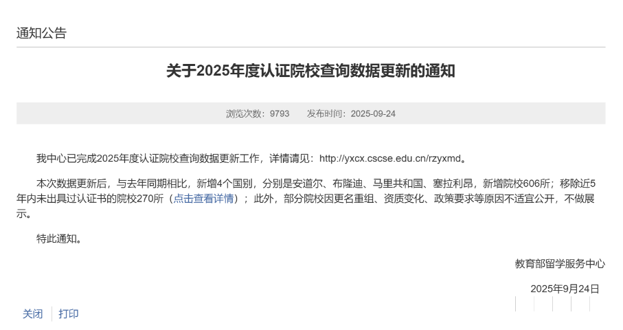 教育部留服认证名单更新！270所海外院校被移出，你的学历还受认证吗？ 配图
